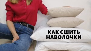 Как сшить наволочку. Декоративная наволочка. Наволочка на подушку для сна