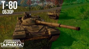 Armored Warfare ● ОБЗОР ТАНКА ● Т-80