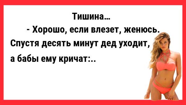 Хорошо, если влезет, женюсь. Новые Анекдоты! Свежие Анекдоты! Юмор! Приколы!