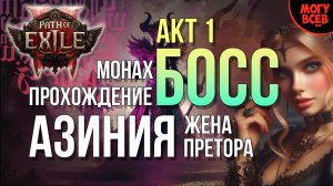 PATH of EXILE 2 - АЗИНИЯ - БОСС - АКТ 1 - Прохождение