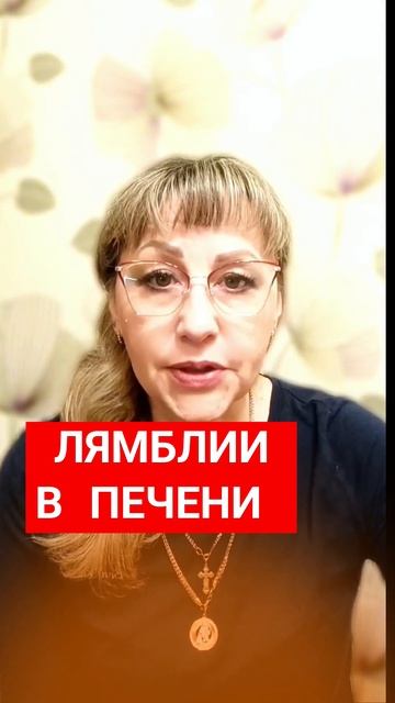 Лямблии в печени. Что делать? #паразиты #желчь #детокспечени #лямблии #описторхи