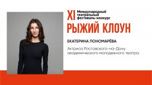 Рыжий клоун. Приветствие:  Екатерина Пономарева