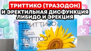 Триттико(Тразодон) и Эректильная дисфункция. Либидо и Эрекция