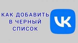 Как добавить в черный список в ВК