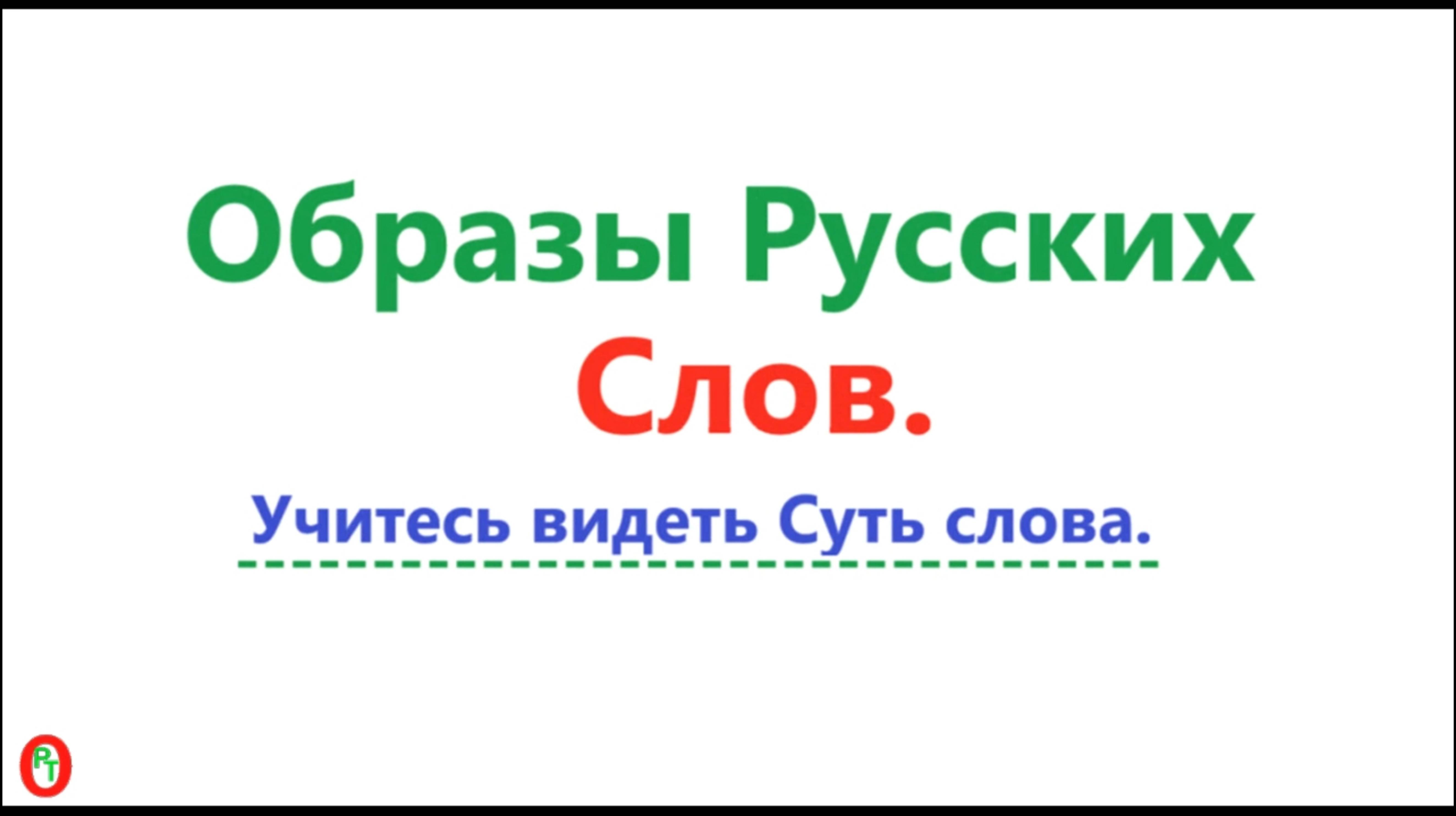 Образы Русских слов. Видео 605.