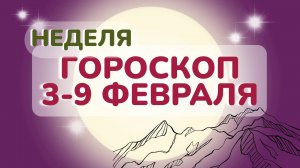 Гороскоп на неделю 3-9 февраля 2025 года: астрологический прогноз для всех знаков зодиака