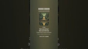 На тему Сергея Попова-Ладанова - Златые Купола