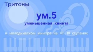 Определение на слух. Тритоны и характерные интервалы.