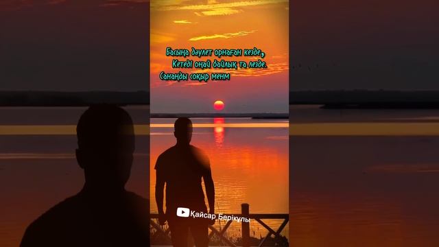 😰ӨКІНІП ӨМІР СҮРМЕҢІЗ🥺 авторы: Серікбол Валихан / оқыған: Қайсар Берікұлы #қазақша_поэзия #поэзия