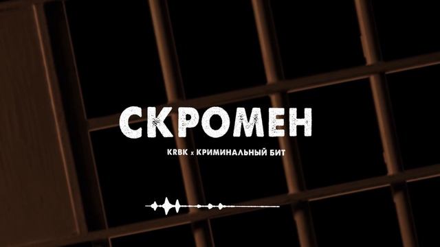KRBK ft. Криминальный бит - Скромен смотреть онлайн