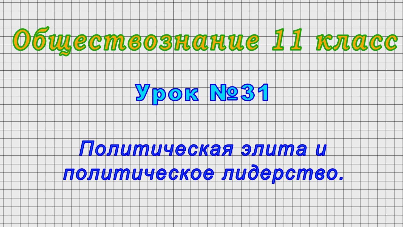 Обществознание 11 класс (Урок№31 - Политическая элита и политическое лидерство.)