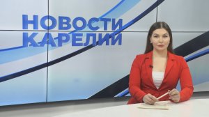 Новости Карелии с Натальей Ильиной | 03.02.2025