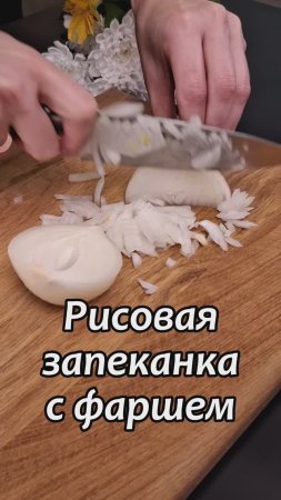 Рисовая запеканка с фаршем – сытное и ароматное блюдо для всей семьи.