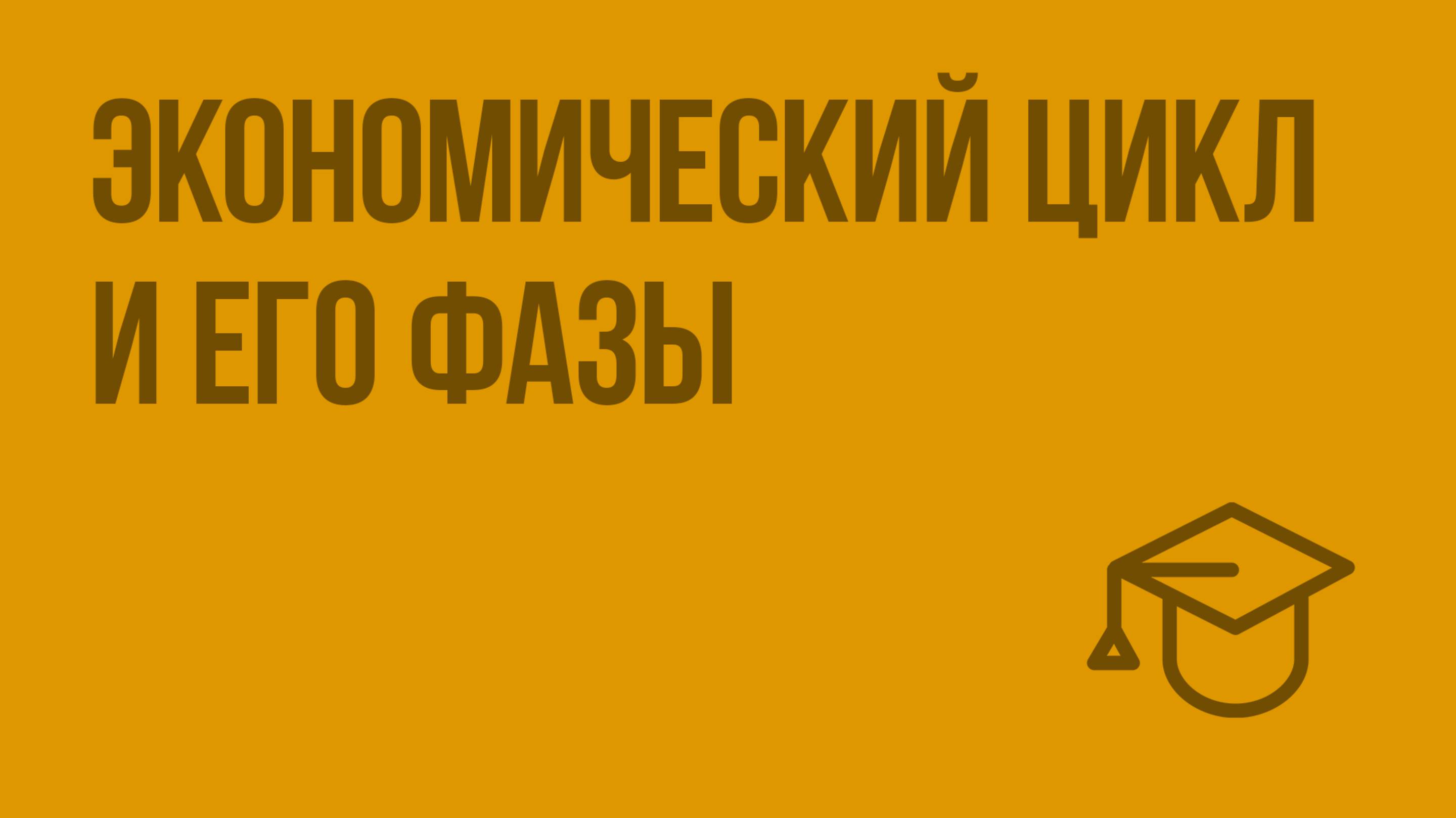 Экономический цикл и его фазы. Видеоурок по обществознанию 11 класс