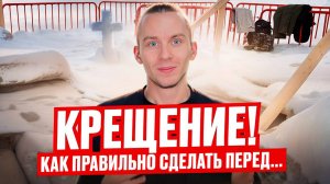 Крещение! Как правильно сделать перед... // DEAFMEDIA