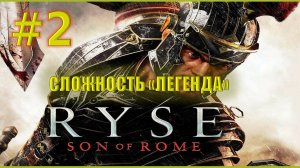 🛑Прохождение Ryse Son of Rome №2