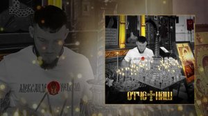 Невский - Отче наш (Официальная премьера трека)
