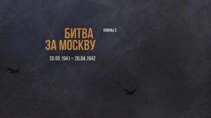 Битва за Москву
1941–1942