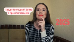 Предновогодняя суета / Меня хотели обокрасть