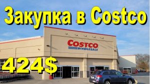 США. Закупка в Costco на 424 доллара