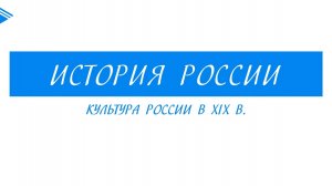 9 класс - история России - Культура России в XIX веке