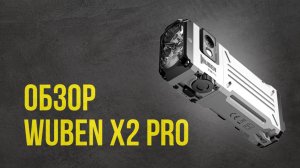 Wuben X2 Pro RGB - обзор фонаря
