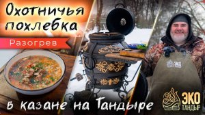 Мясо кабана и косули в казане. Охотничья похлебка на этапе разогрева тандыра Гранд. Рецепт