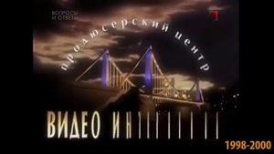 История заставок Видео Интернейшнл/2B Студия (reverse)