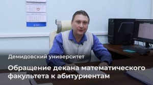 Обращение декана математического факультета ЯрГУ к абитуриентам