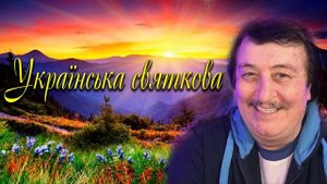 Іван Попович - Українська святкова