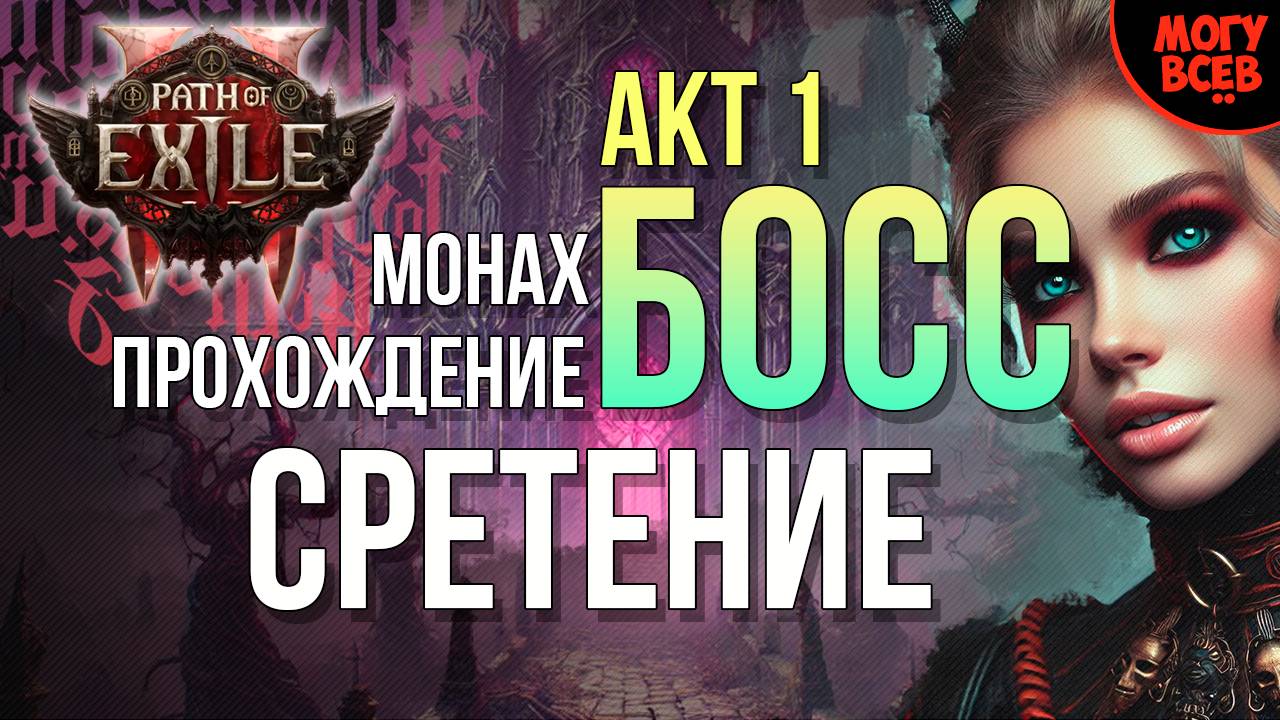 PATH of EXILE 2 - СРЕТЕНИЕ - БОСС - АКТ 1 - Прохождение