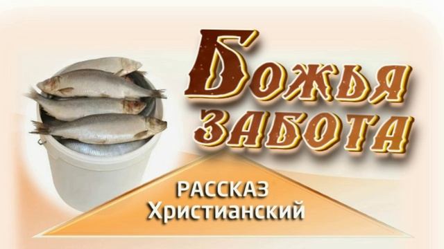 📗 "Божья забота" ~ РАССКАЗ Христианский для ДЕТЕЙ 👧 🟢 ДЕТСКАЯ РУБРИКА ~ АУДИОРАССКАЗ