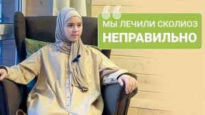 История мусульманской девушки со сколиозом