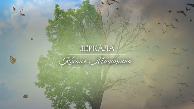 Ксения Мишарина Зеркала
