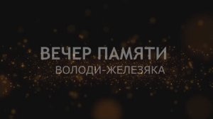 ВЕЧЕР ПАМЯТИ ВОЛОДИ ЖЕЛЕЗЯКА  23.12. 2024