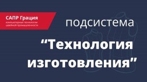 Подсистема "Технология изготовления" САПР Грация