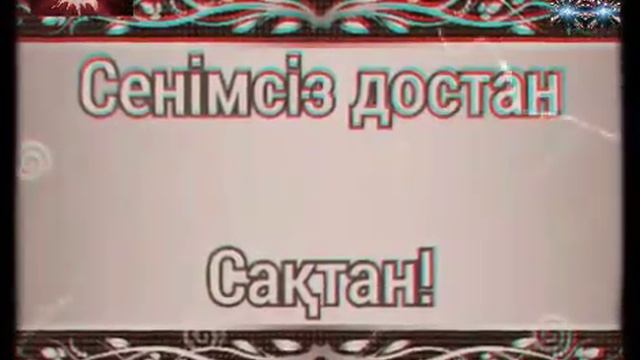 Достық  туралы ¹¹¹¹¹ / Мақал - мәтелдер ⁹⁹⁹
