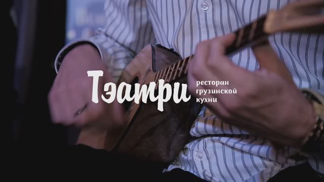 Ресторан грузинской кухни "Тэатри"