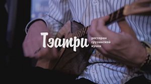 Ресторан грузинской кухни "Тэатри"