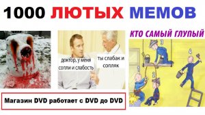 1000 лютых мемов. Магазин DVD работает с DVD до DVD