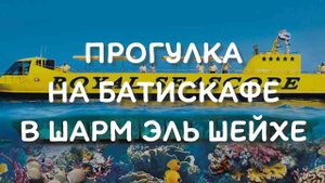 Шарм эль Шейх экскурсия на батискафе