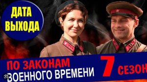 По законам военного времени 7 сезон 1,2,3,4,5,6,7,8 серия (сериал 2024)