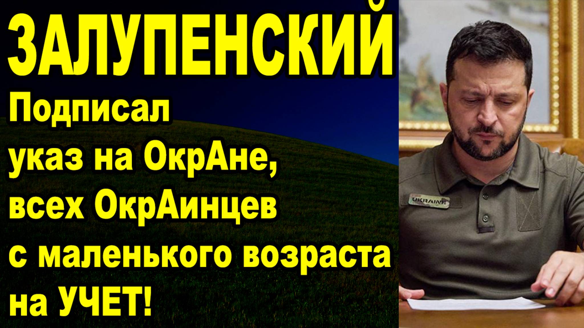 Зеля гонит всех ОкрАинцев на убой смотреть онлайн
