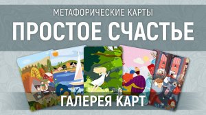 Метафорические карты "Простое счастье" - галерея