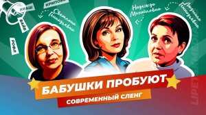Бабушки пробуют современный сленг