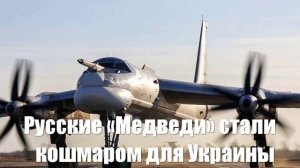Русские «Медведи» стали кошмаром для Украины