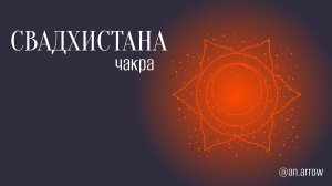 Медитация для Свадхистана чакры