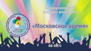 Отчетный ролик. Международный конкурс-фестиваль "Московское время". КЗ "Космос" Москва. (8-9.01.25)