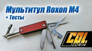 Мультитул Roxon M4 (Минитул)