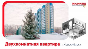 Двухкомнатная квартира, Новосибирск, ул. Николая Сотникова, д.6. Агентство недвижимости "Жилфонд"